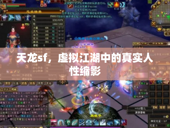 天龙sf，虚拟江湖中的真实人性缩影