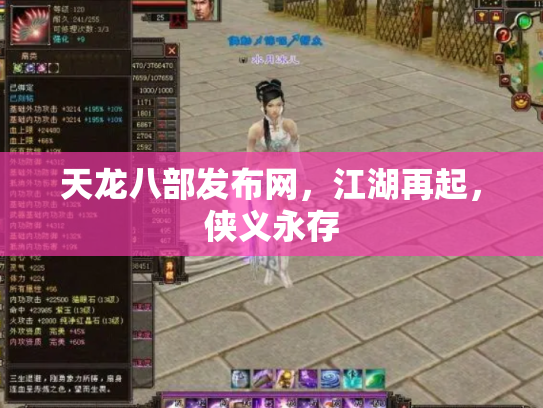 天龙八部发布网，江湖再起，侠义永存