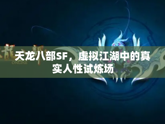 天龙八部SF，虚拟江湖中的真实人性试炼场