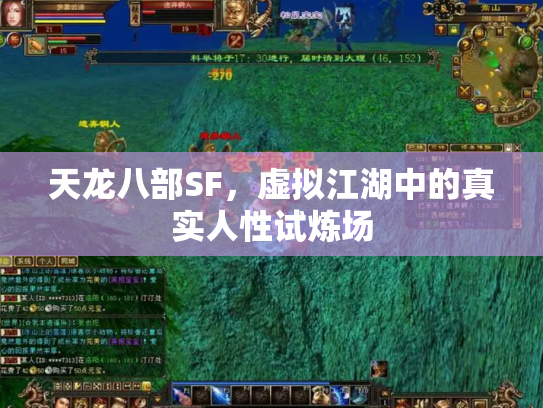 天龙八部SF，虚拟江湖中的真实人性试炼场