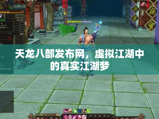 天龙八部发布网，虚拟江湖中的真实江湖梦