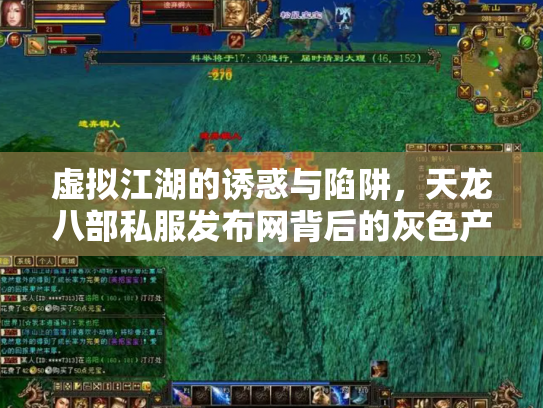 虚拟江湖的诱惑与陷阱，天龙八部私服发布网背后的灰色产业链
