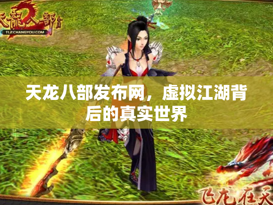 天龙八部发布网，虚拟江湖背后的真实世界