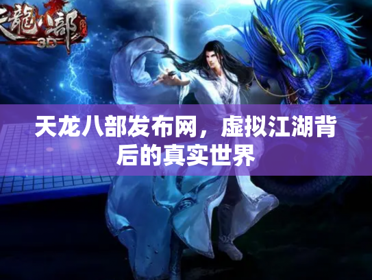 天龙八部发布网，虚拟江湖背后的真实世界