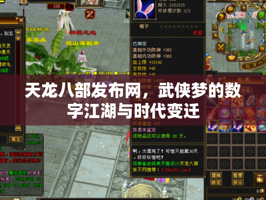 天龙八部发布网，武侠梦的数字江湖与时代变迁