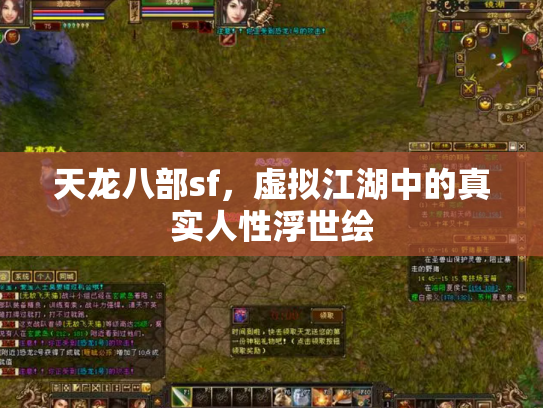 天龙八部sf，虚拟江湖中的真实人性浮世绘
