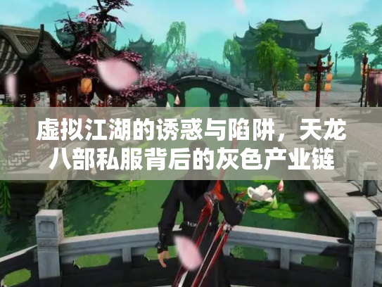 虚拟江湖的诱惑与陷阱，天龙八部私服背后的灰色产业链