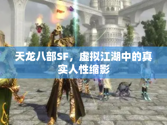 天龙八部SF，虚拟江湖中的真实人性缩影