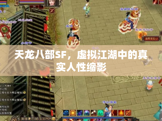 天龙八部SF，虚拟江湖中的真实人性缩影