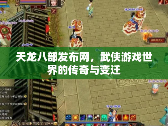 天龙八部发布网，武侠游戏世界的传奇与变迁