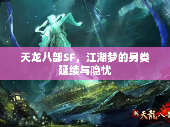 天龙八部SF，江湖梦的另类延续与隐忧