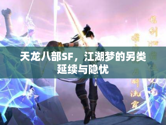 天龙八部SF，江湖梦的另类延续与隐忧