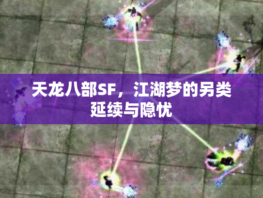 天龙八部SF，江湖梦的另类延续与隐忧