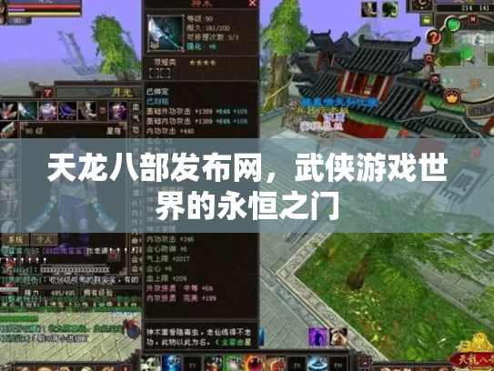 天龙八部发布网，武侠游戏世界的永恒之门