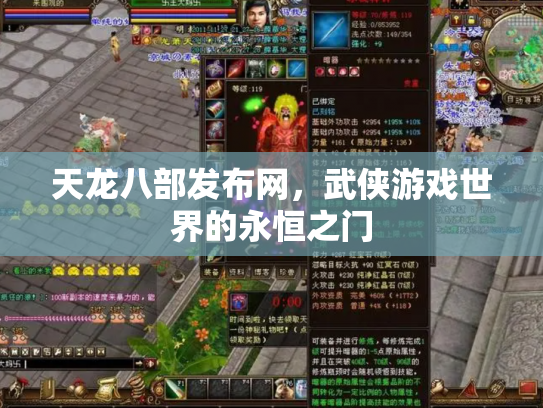 天龙八部发布网，武侠游戏世界的永恒之门
