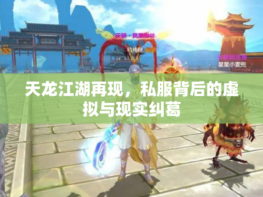 天龙江湖再现，私服背后的虚拟与现实纠葛