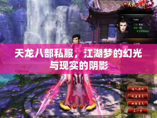 天龙八部私服，江湖梦的幻光与现实的阴影