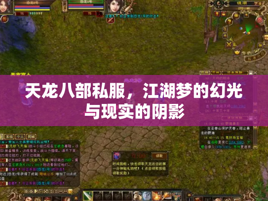天龙八部私服，江湖梦的幻光与现实的阴影
