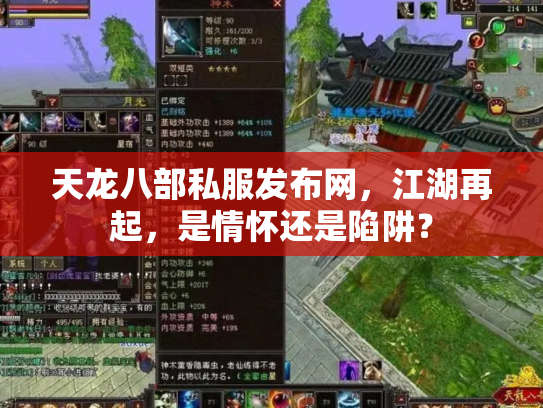 天龙八部私服发布网，江湖再起，是情怀还是陷阱？