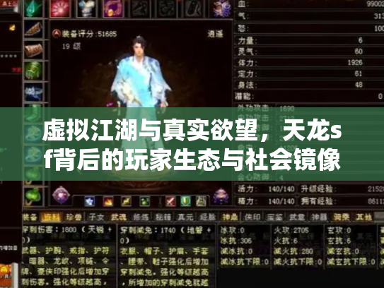 虚拟江湖与真实欲望，天龙sf背后的玩家生态与社会镜像