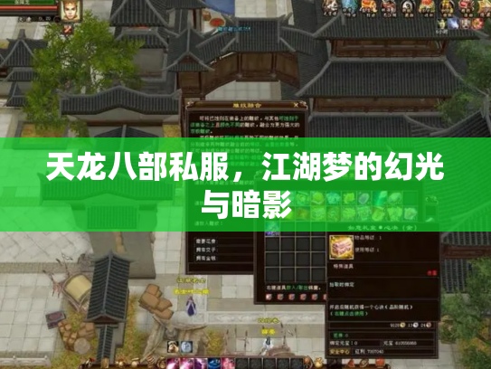 天龙八部私服，江湖梦的幻光与暗影