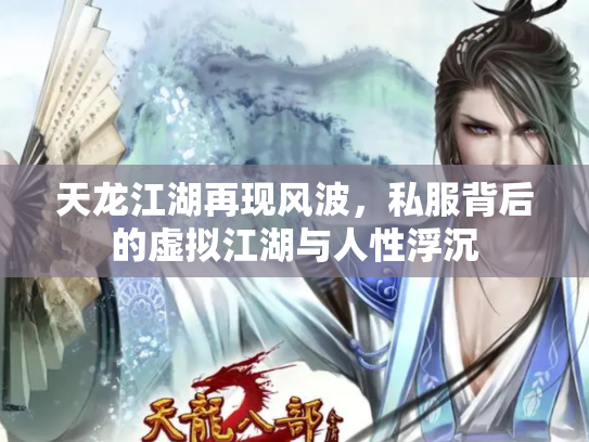 天龙江湖再现风波，私服背后的虚拟江湖与人性浮沉