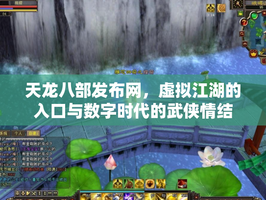 天龙八部发布网，虚拟江湖的入口与数字时代的武侠情结