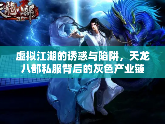 虚拟江湖的诱惑与陷阱，天龙八部私服背后的灰色产业链