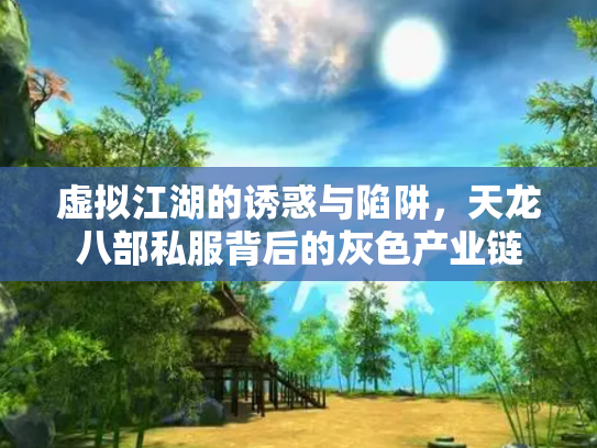 虚拟江湖的诱惑与陷阱，天龙八部私服背后的灰色产业链