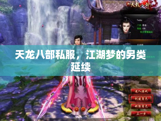 天龙八部私服，江湖梦的另类延续