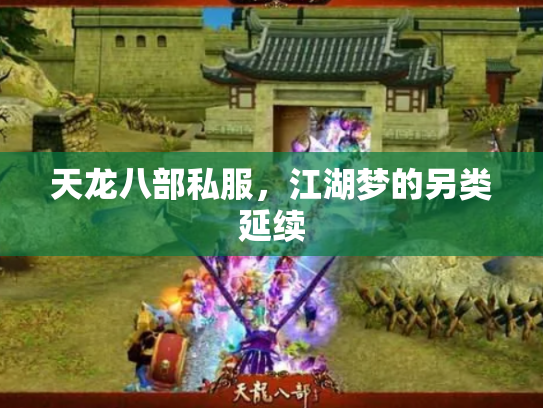 天龙八部私服，江湖梦的另类延续