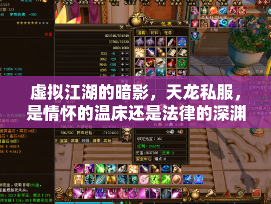 虚拟江湖的暗影，天龙私服，是情怀的温床还是法律的深渊？