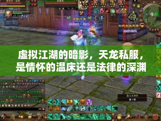 虚拟江湖的暗影，天龙私服，是情怀的温床还是法律的深渊？
