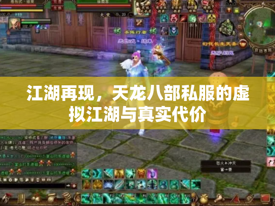 江湖再现，天龙八部私服的虚拟江湖与真实代价
