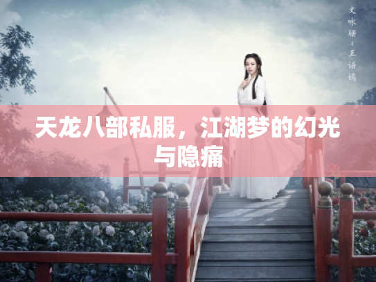 天龙八部私服，江湖梦的幻光与隐痛