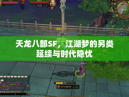 天龙八部SF，江湖梦的另类延续与时代隐忧
