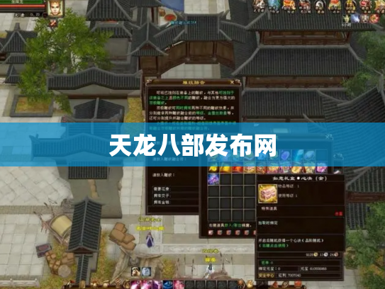 天龙八部发布网