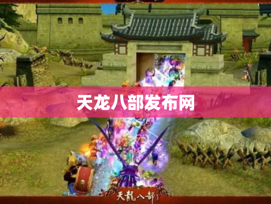 天龙八部发布网