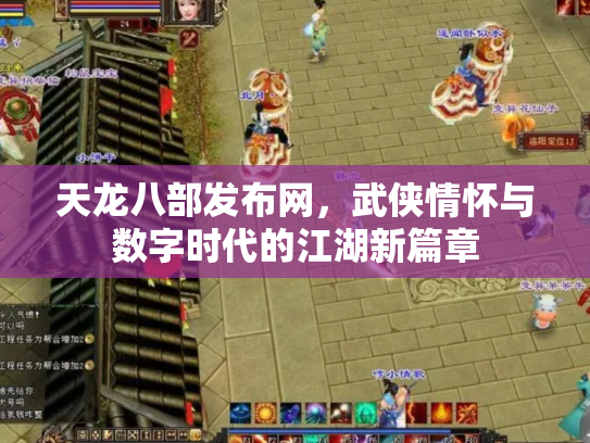 天龙八部发布网，武侠情怀与数字时代的江湖新篇章