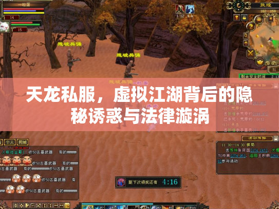 天龙私服，虚拟江湖背后的隐秘诱惑与法律漩涡