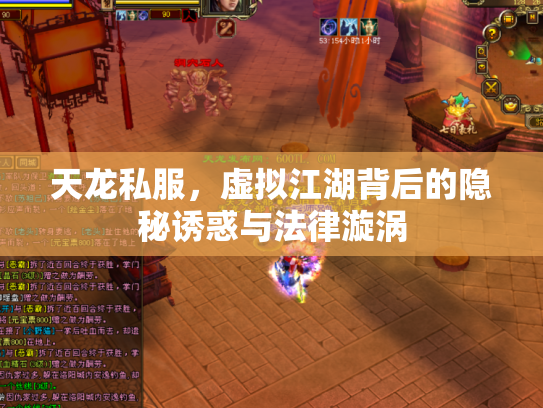 天龙私服，虚拟江湖背后的隐秘诱惑与法律漩涡