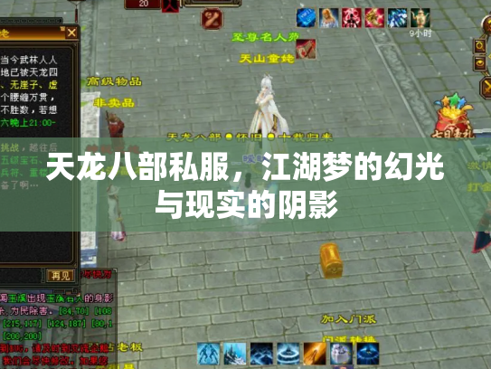 天龙八部私服，江湖梦的幻光与现实的阴影