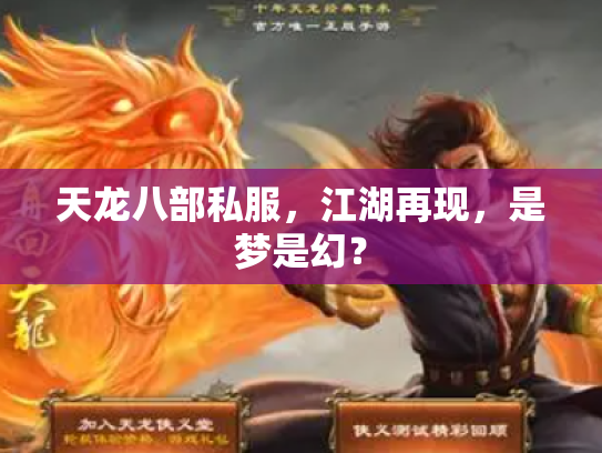 天龙八部私服，江湖再现，是梦是幻？