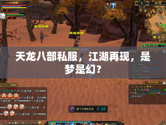 天龙八部私服，江湖再现，是梦是幻？