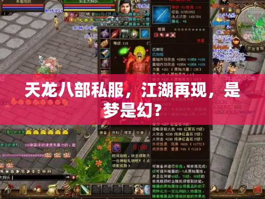 天龙八部私服，江湖再现，是梦是幻？