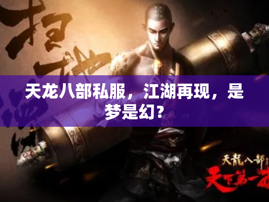 天龙八部私服，江湖再现，是梦是幻？