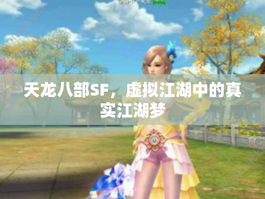 天龙八部SF，虚拟江湖中的真实江湖梦