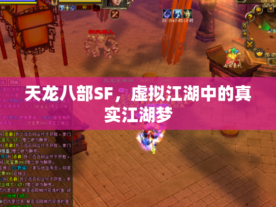 天龙八部SF，虚拟江湖中的真实江湖梦