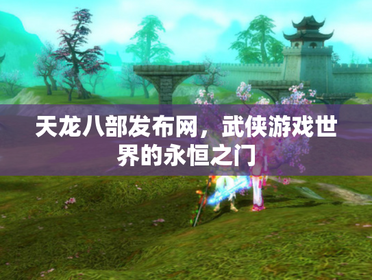 天龙八部发布网，武侠游戏世界的永恒之门