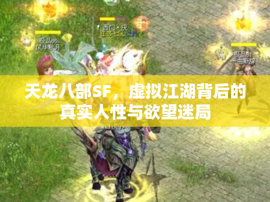 天龙八部SF，虚拟江湖背后的真实人性与欲望迷局